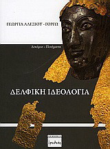 Δελφική ιδεολογία: Δοκίμιο - ποιήματα