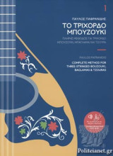 Το τρίχορδο μπουζούκι 1: Πλήρης μέθοδος εκμάθησης Τρίχορδου - Μπαγλαμά - Τζουρά