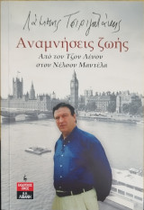 Αναμνήσεις ζωής