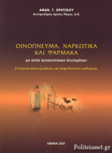 ΟΙΝΟΠΝΕΥΜΑ, ΝΑΡΚΩΤΙΚΑ ΚΑΙ ΦΑΡΜΑΚΑ