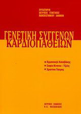 Γενετική συγγενών καρδιοπαθειών: 6ο μετεκπαιδευτικό σεμινάριο γενετικής 28/4/2006