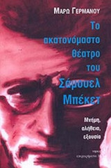 Το ακατονόμαστο θέατρο του Σάμουελ Μπέκετ