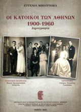 Οι κάτοικοι των Αθηνών 1900-1960: Δημογραφία