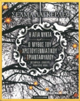 Η ΑΓΙΑ ΝΥΧΤΑ