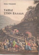 Ταξίδι στην Ελλάδα