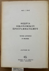 ΘΕΩΡΙΑ ΟΙΚΟΝΟΜΙΚΟΥ ΠΡΟΓΡΑΜΜΑΤΙΣΜΟΥ (ΔΕΥΤΕΡΟΣ ΤΟΜΟΣ)