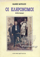 ΟΙ ΚΛΗΡΟΝΟΜΟΙ