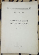 Πολεμος και ειρηνη μεταξυ των εθνων τομος Α' και Β'