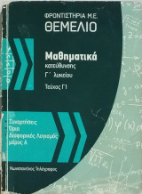 Μαθηματικά κατεύθυνσης Γ' Λυκείου, τεύχος Γ1