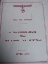 Ο εθνικοσοσιαλισμός είναι ένα κίνημα της Αριστεράς