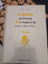 Η θεωρία της μουσικής