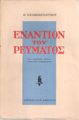 Εναντίον του ρεύματος
