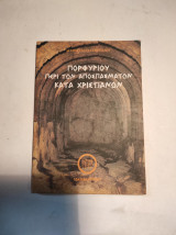Πορφυρίου περί των αποσπασμάτων κατά χριστιανών