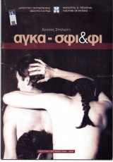 Θεατρικό Πρόγραμμα "Αγκά-σφι & φι" (Δη.Πε.Θε. Πάτρας 2002 - 2003) Χρύσα Σπηλιώτη