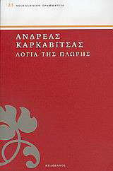Λόγια της πλώρης: Θαλασσινά διηγήματα