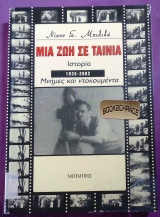 Μια ζωη σε ταινια Ιστορια 1935-2002 Μνημες και ντοκουμεντα