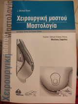 Χειρουργική μαστού Μαστολογία