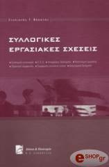 Συλλογικές εργασιακές σχέσεις
