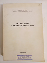 Η περί Θεού ορθόδοξος διδασκαλία