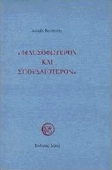 Φιλοσοφώτερον και σπουδαιότερον