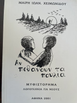 Αν πεθάνουν τα πουλιά