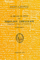 Η ΖΩΗ ΚΑΙ ΤΟ ΕΡΓΟΝ ΤΟΥ ΝΙΚΟΛΑΟΥ ΣΠΗΛΙΑΔΟΥ, ΓΡΑΜΜΑΤΕΩΣ ΤΗΣ ΕΠΙΚΡΑΤΕΙΑΣ ΕΠΙ ΚΑΠΟΔΙΣΤΡΙΟΥ (1785-1867)