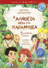 Η ΑΛΗΘΕΙΑ ΜΕΣΑ ΣΤΑ ΠΑΡΑΜΥΘΙΑ