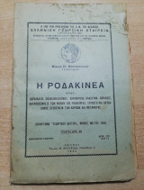 Η Ροδακινέα