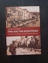 Πριν από την καταστροφή Η συνύπαρξη Χριστιανών και Μουσουλμάνων στη Μικρά Ασία