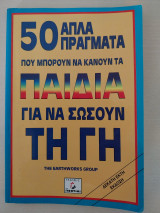 50 Απλά Πράγματα που μπορούν να κάνουν τα παιδιά για να σώσουν τη Γη