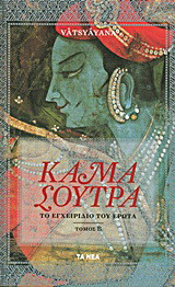 Καμα Σουτρα. Το Εγχειρίδιο του Έρωτα (τόμος Β)