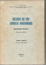 Εισαγωγή εις την δημόσιαν οικονομικήν και δημοσιονομικήν πολιτική