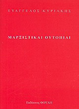 Μαρξιστικαί ουτοπίαι