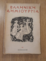 Ελληνική Δημιουργία, τεύχος 87