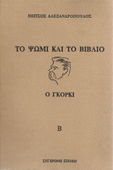 Το ψωμί και το βιβλίο - Ο Γκόρκι Β