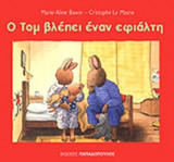 Ο ΤΟΜ ΒΛΕΠΕΙ ΕΝΑΝ ΕΦΙΑΛΤΗ