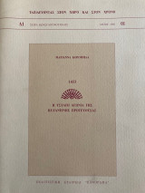 Ταξιδεύοντας στον χώρο και στον χρόνο Δ1 Σειρά Κωνσταντινούπολης Μάιος 1992 01