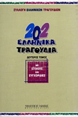 202 ΕΛΛΗΝΙΚΑ ΤΡΑΓΟΥΔΙΑ ΜΕ ΣΤΙΧΟΥΣ ΚΑΙ ΣΥΓΧΟΡΔΙΕΣ (ΔΕΥΤΕΡΟΣ ΤΟΜΟΣ)