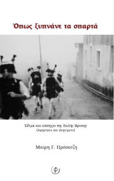 Όπως ξυπνάνε τα σπαρτά: Έθιμα και απόηχοι της Καλής Βρύσης (Αφηγήσεις και διηγήματα)
