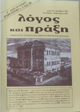 Λόγος και πράξη τεύχος 51 (Δεκέμβριος 1992- Ιανουάριος, Φεβρουάριος 1993)