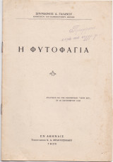 Η Φυτοφαγία