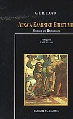 Αρχαία ελληνική επιστήμη