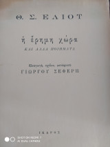Η έρημη χώρα και άλλα ποιήματα
