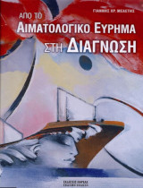 Από το Αιματολογικό Εύρημα στη Διάγνωση
