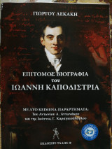 Επίτομος Βιογραφία του Ιωάννη Καποδίστρια