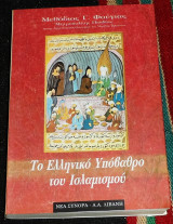 Το ελληνικό υπόβαθρο του ισλαμισμού 1994 Μητροπολίτης Πισιδίας Μεθόδιος Γ. Φούγιας