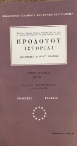 Ηροδότου Ιστορίαι τόμος α΄, β΄, γ΄