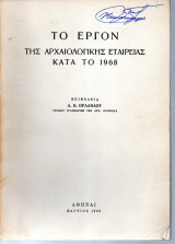 Το έργον της Αρχαιολογικής Εταιρείας κατά το 1970