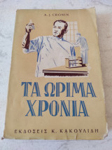 Τα ώριμα χρόνια