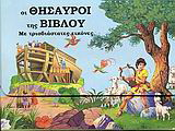 Οι θησαυροί της Βίβλου: Με τρισδιάστατες εικόνες: 4 βιβλία από τη Βίβλο